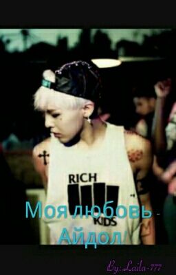 Моя любовь - Айдол♡