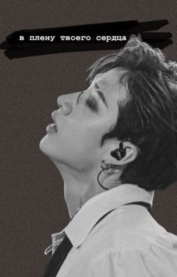 в плену твоего сердца