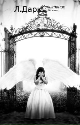 Испытание на крови