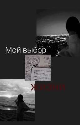 мой выбор жизни.