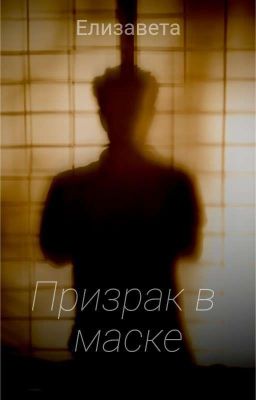 Призрак в маске