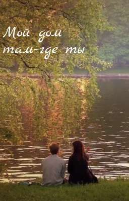 Мой дом там - где ты