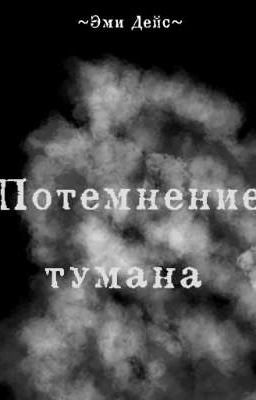 Потемнение тумана. 