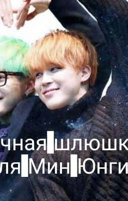 Личная шлюшка для Мин Юнги~