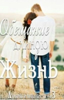 Обещание длиною в жизнь. 