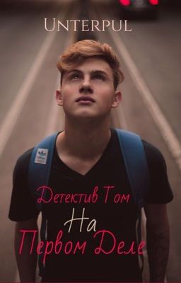 Детектив Том на первом деле 