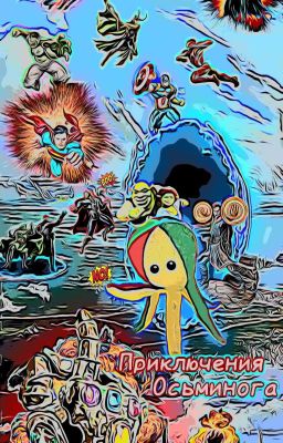 Приключения Осьминога