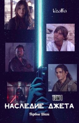 Наследие Джета: Первые Шаги. Том 1