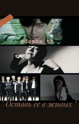 Оставь ее в живых