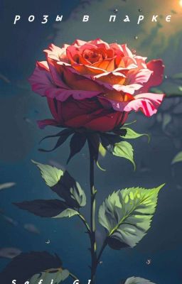 Розы в парке