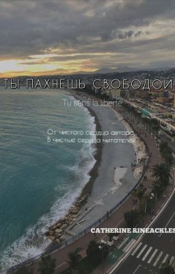 Ты пахнешь свободой