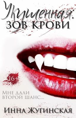 "Укушенная: Зов крови"