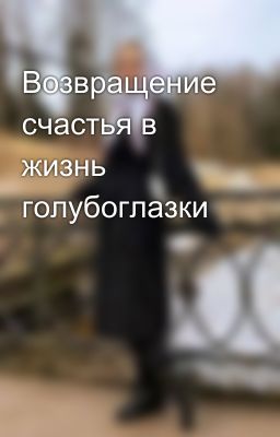 Возвращение счастья в жизнь голубоглазки