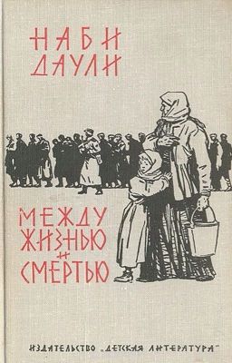 Между жизнью и смертью