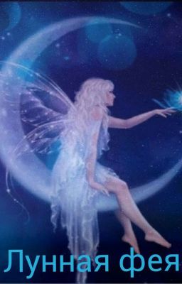 Лунная  фея