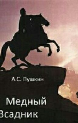 Медный всадник (А.С.Пушкин)