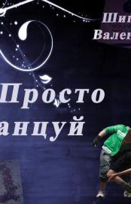 Просто танцуй.