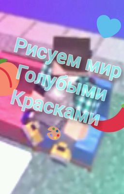 Рисуем мир голубыми красками [ЗАКОНЧЕНО]