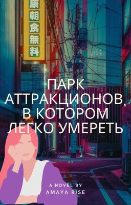 Парк аттракционов, в котором легко умереть