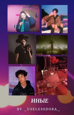 ИНЫЕ