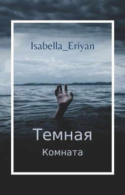 Темная комната 