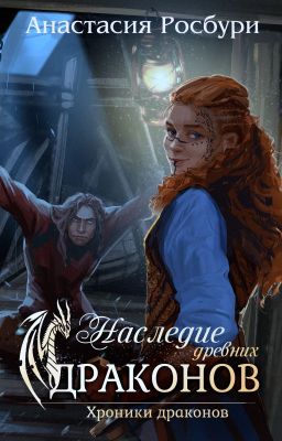 Наследие древних драконов