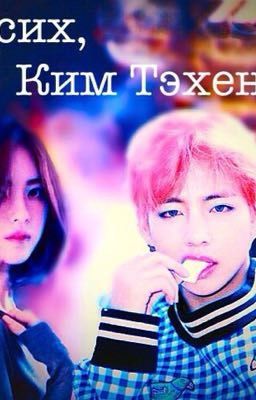 Ты псих, Ким ТэХён