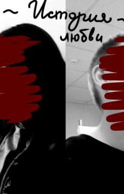 Фанфик про Илью и Алину. 