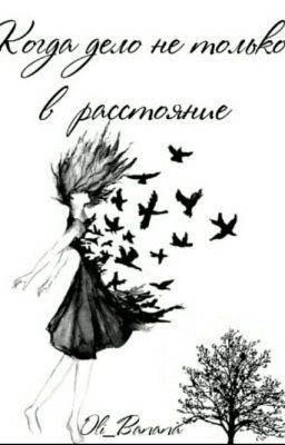 Когда дело не только в  расстоянии...[Закончен]