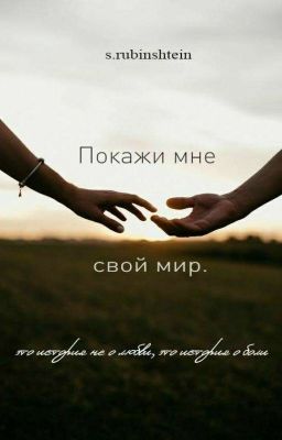 Покажи мне свой мир.
