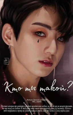 Кто ты такой?