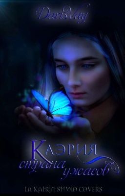 Каэрия: страна ужасов