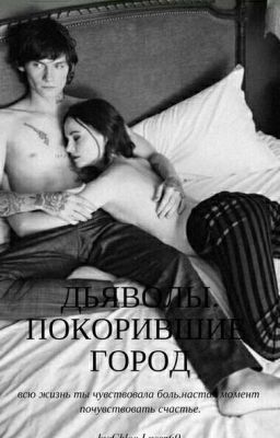 ДЬЯВОЛЫ, ПОКОРИВШИЕ ГОРОД 16+