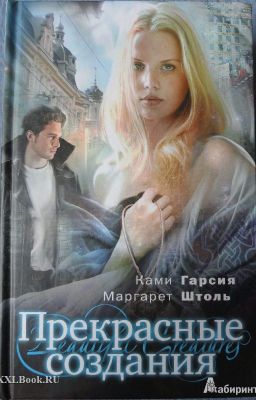 Прекрасные создания