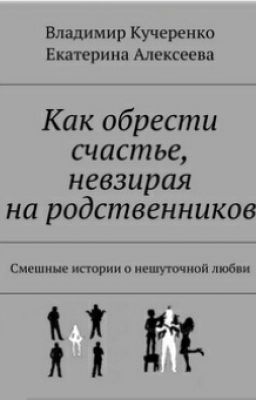 Как Обрести счастье , Невзирая На  Родственников. Алексеева Екатерина