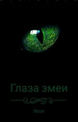 Глаза змеи