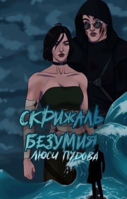 Скрижаль безумия. | 18+