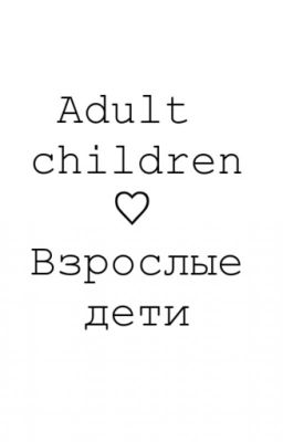 Взрослые Дети