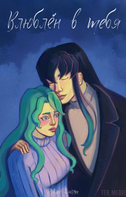 Влюблён в тебя