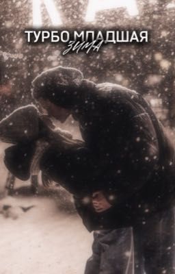 Турбо младшая|| Зима