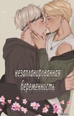 Незапланированная беременность