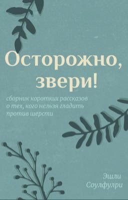 Осторожно, звери!