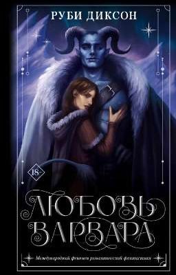 Любовь Варвара