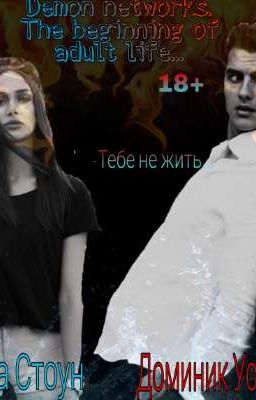 Demon networks. The beginning of adult life... 