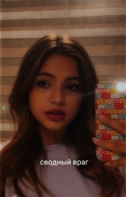 сводный враг