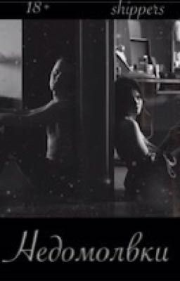 Недомолвки