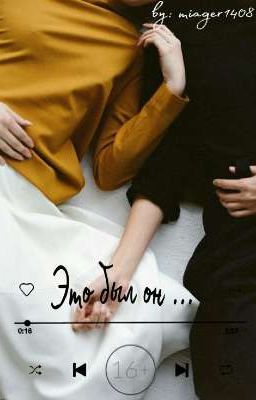 Это был он ...