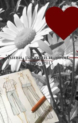 Живи, работай и люби