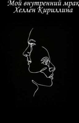 Мой внутренний мрак