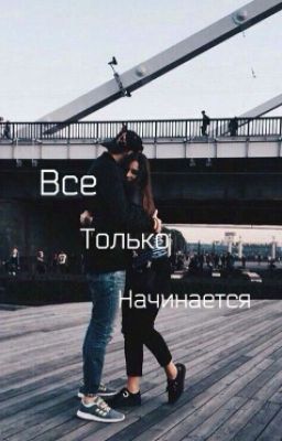 Все Только Начинается